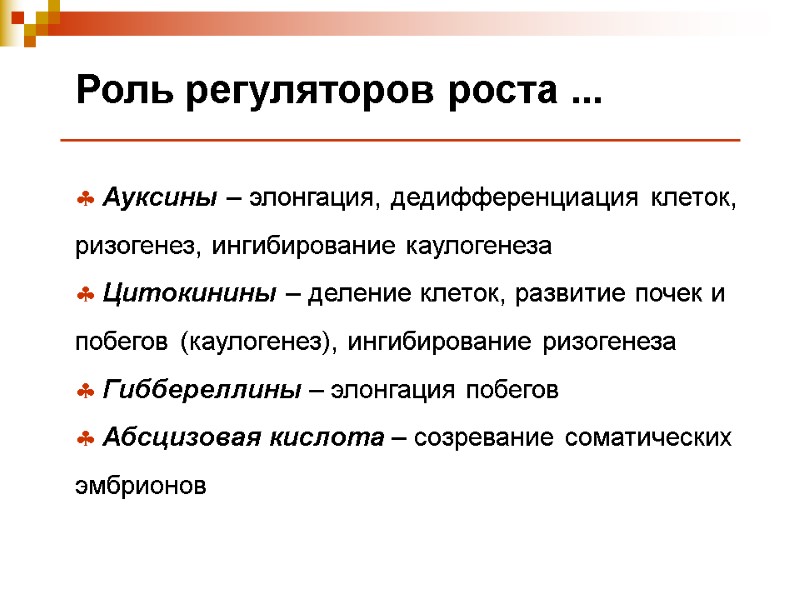 Роль регуляторов роста ...  Ауксины – элонгация, дедифференциация клеток, ризогенез, ингибирование каулогенеза 